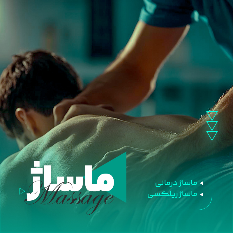 ماساژ