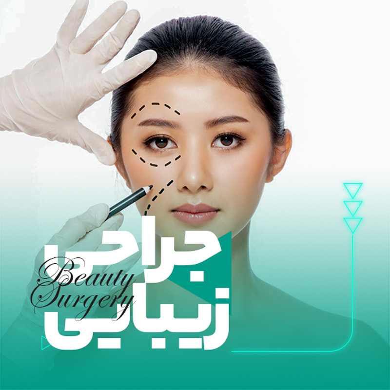 جراحی های زیبایی